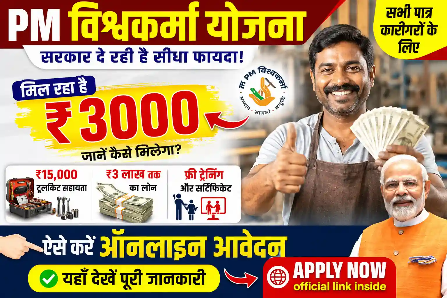 PM Vishwakarma Yojana 2026 में ₹3000 स्टाइपेंड, ₹15,000 टूलकिट सहायता, ₹3 लाख लोन और ऑनलाइन आवेदन की जानकारी