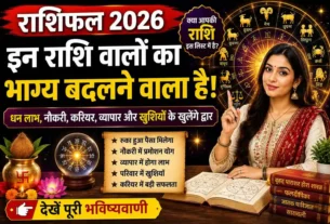 राशिफल 2026 में इन राशि वालों का भाग्य बदलने वाला है, धन लाभ, नौकरी, करियर, व्यापार और खुशियों के नए अवसर की जानकारी