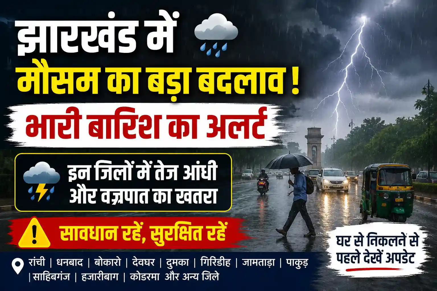 झारखंड में भारी बारिश, तेज आंधी और वज्रपात का अलर्ट 2026