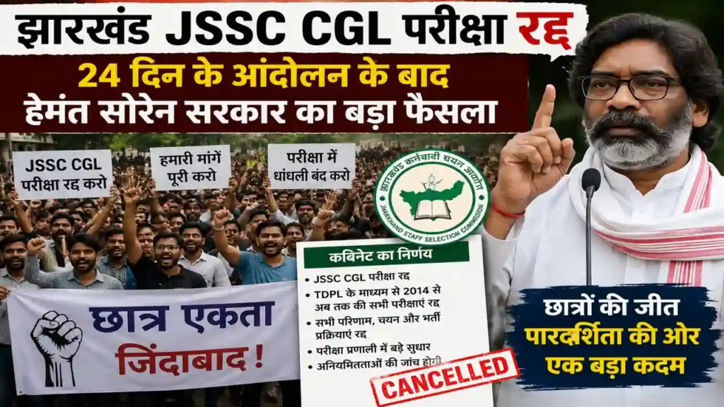 24 din ke students protest ke baad Jharkhand sarkar ne JSSC CGL exam cancel kiya, Hemant Soren ka bada faisla.